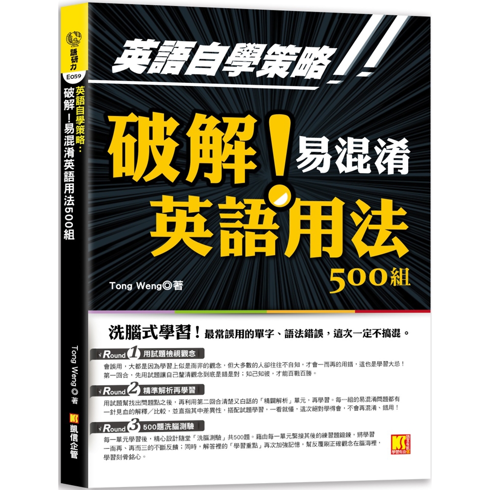 英語自學策略：破解！易混淆英語用法500組（洗腦式學習） | 拾書所