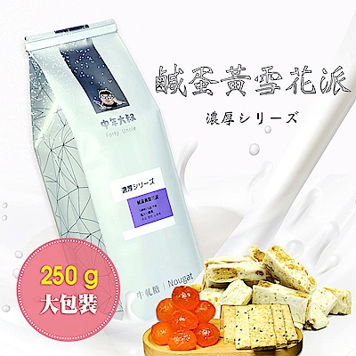 中年大叔 鹹蛋黃雪花派(250g±5%/包，共兩包)