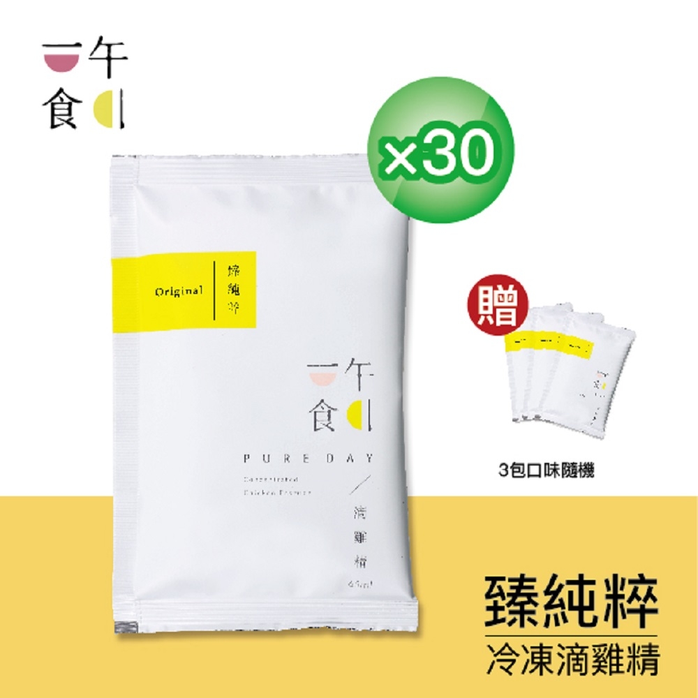 【一午一食】臻純粹滴雞精30入+贈3包不挑款(65ml/包-環保包)(母親節送禮)