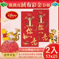 【DISNEY】迪士尼跳跳虎絨布彩金春聯2入組-虎你如意(NYT0207)