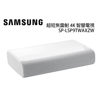 SAMSUNG 三星 LSP9T 超短焦雷射 SP-LSP9TWAXZW 4K 公司貨 投影機