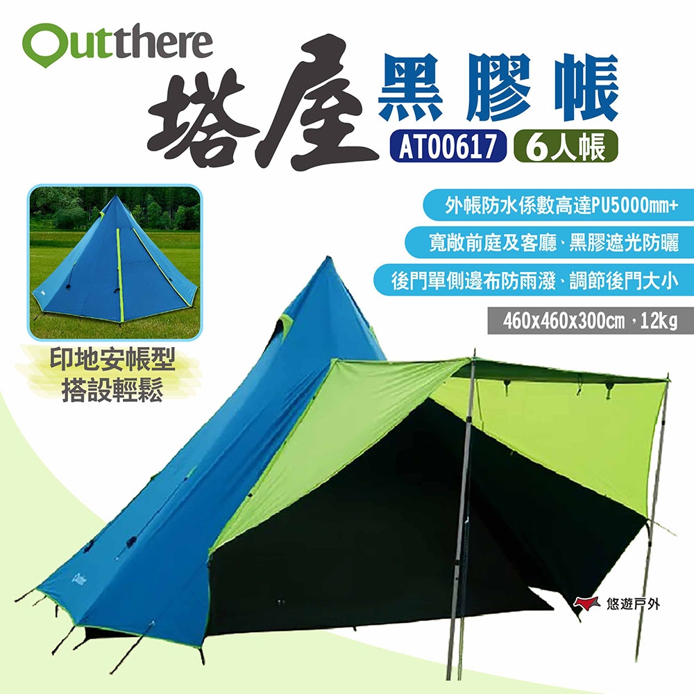 好野 Outthere 塔屋黑膠帳 AT00617 塔屋黑膠6人帳 印地安帳 全遮光黑膠布 悠遊戶外