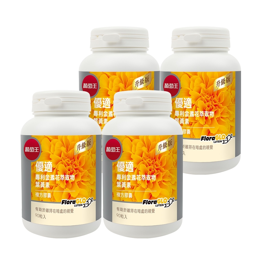 【葡萄王】 優適金盞花葉黃素90粒*4瓶 共360粒(FloraGLO專利葉黃素)