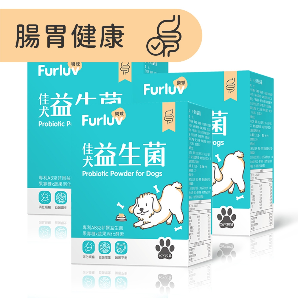 Furluv 樂球 佳犬益生菌 狗腸胃保健/寵物保健(2g/包；30包/盒)3盒組