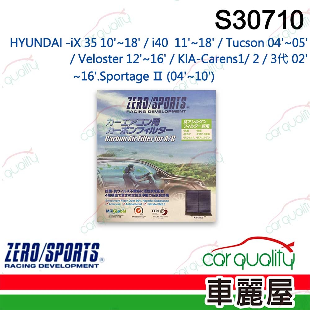 【ZERO SPORT】抑菌型 S30710 冷氣濾網(車麗屋)