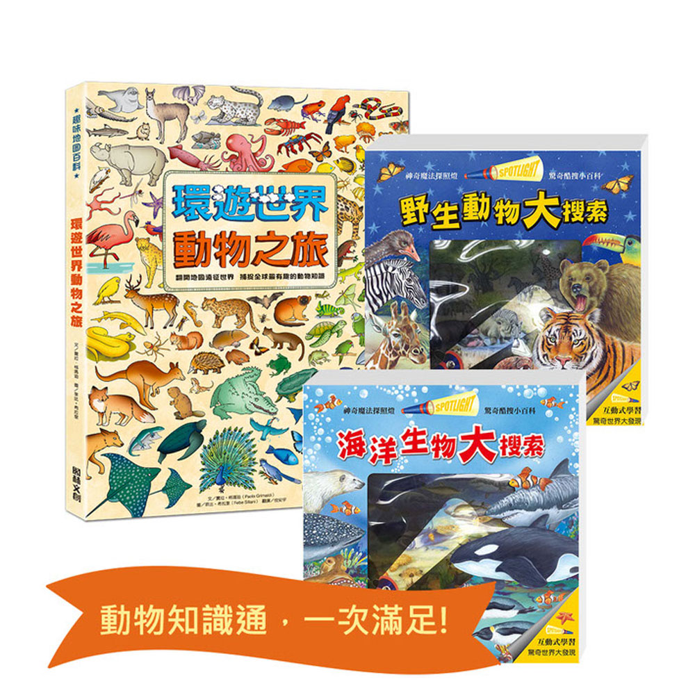 環遊世界:動物大探索選輯（精選3冊） | 拾書所