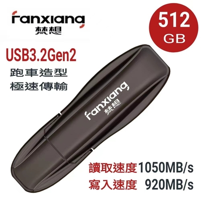 FANXIANG梵想F911 512GB USB3.2Gen2新一代固態隨身碟 跑車造型 讀速1050MB/s 寫速920MB/s