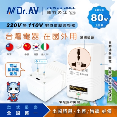 【POWER BULL動力公牛】PB-48F 220V變110V數位電壓調整器/80W(台灣電器在國外用)