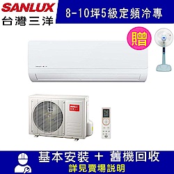 台灣三洋 8-10坪 5級定頻冷專冷氣 SAE-50S1/SAC-50S1