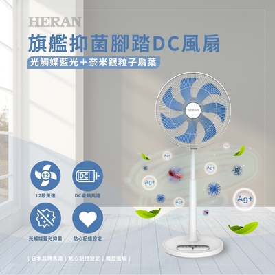 HERAN 禾聯旗艦抑菌腳踏DC風扇 HDF-16AH72B