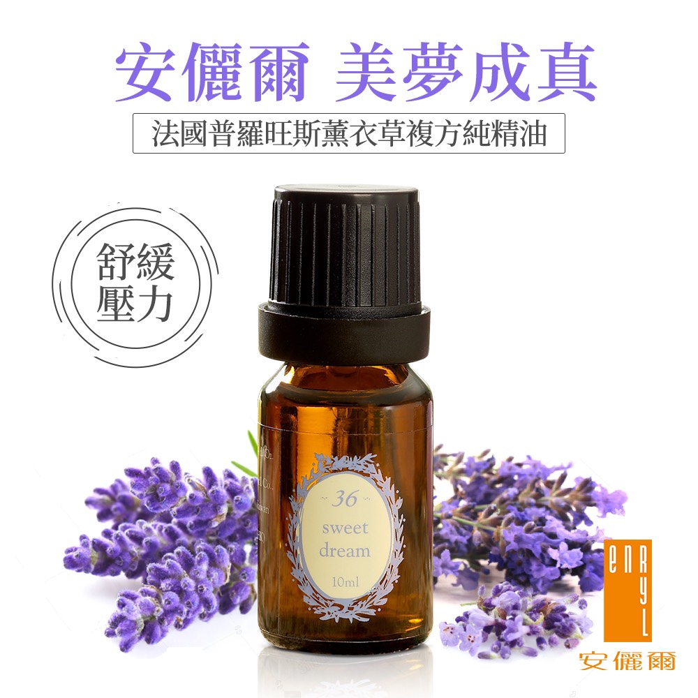 【Enryl安儷爾】美夢成真(10ml/瓶)法國薰衣草精油 有機甜橙