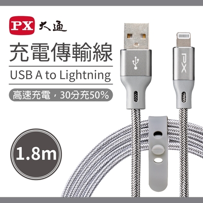 PX大通MFi原廠認證USB A to Lightning快速充電傳輸線1.8米(太空灰) UAL-1.8G