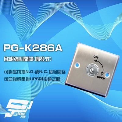 昌運監視器 PONGEE Pegasus PG-K286A 歐規觸發式強制開關 不鏽鋼 可並聯或串聯UPS及電鎖