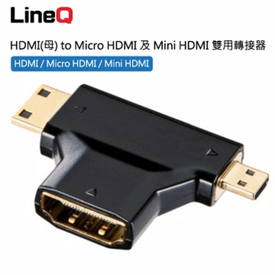 HDMI(母) to Micro HDMI 及 Mini HDMI 雙用轉接器