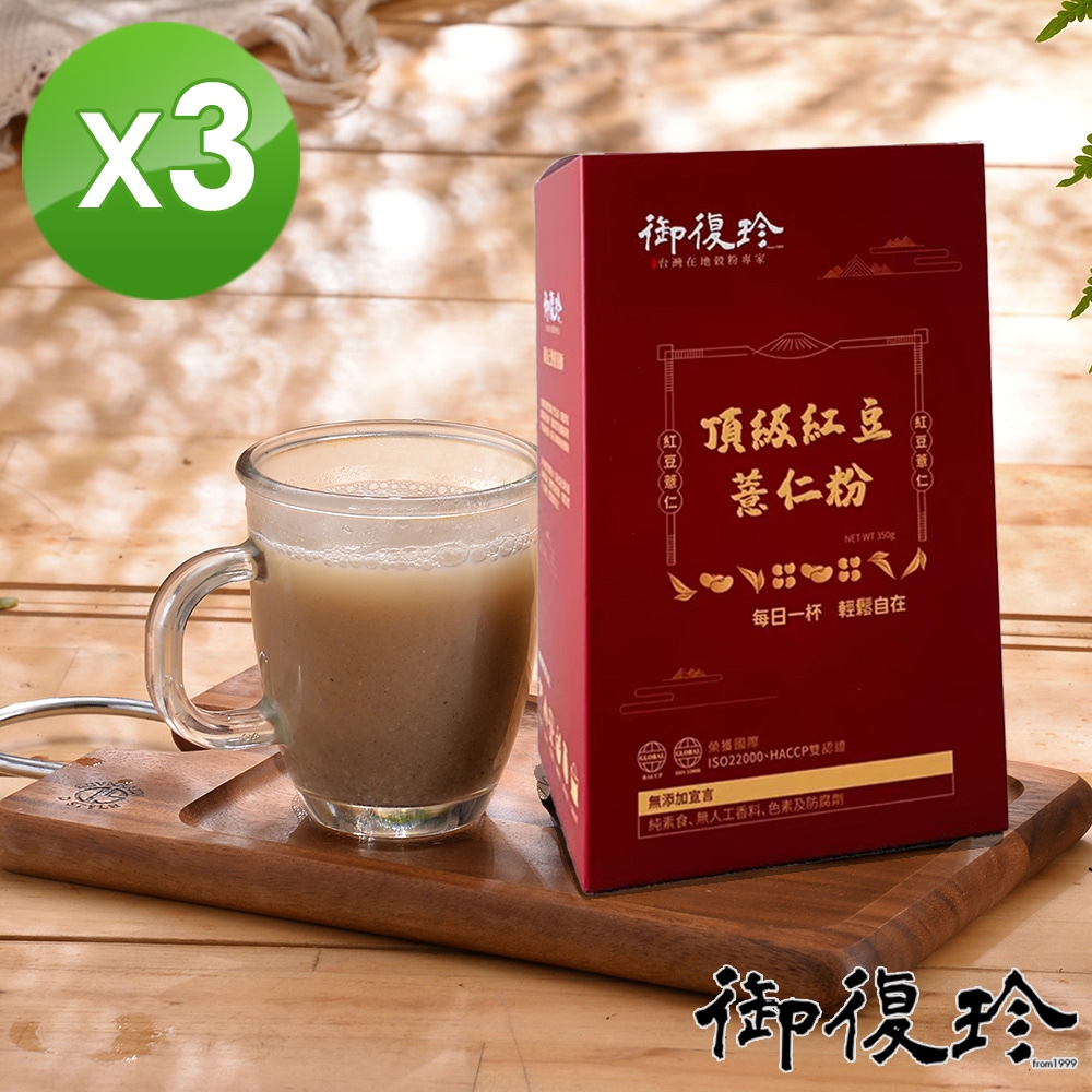 【御復珍】頂級紅豆薏仁粉-純粉350gX3盒