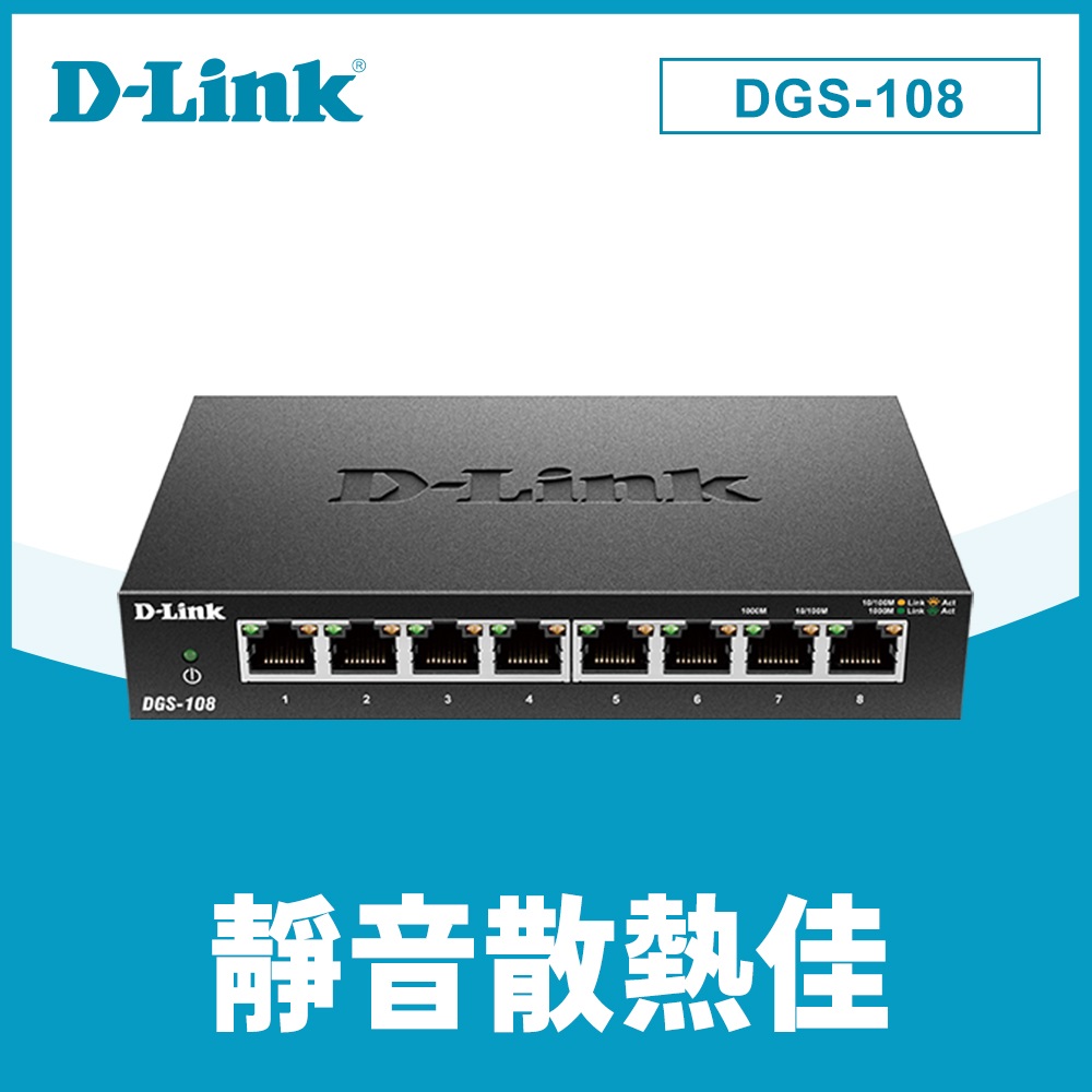 D-Link 友訊 DGS-108 8port Switch 8埠Gigabit 專業級鋼殼 桌上型壁掛型交換器