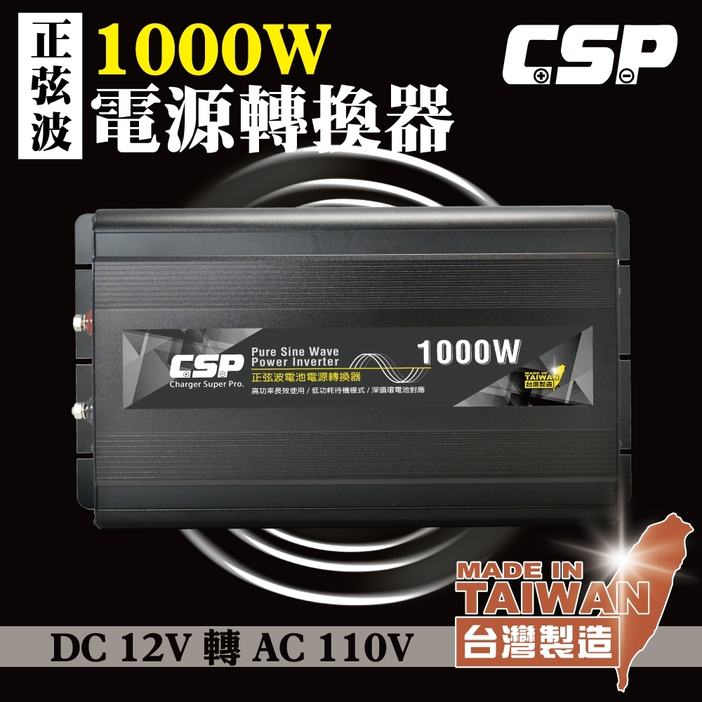 Csp 高功率正弦波1000w 電源轉換器台灣製造電源轉換直流轉交流轉換器電源露營戶外行動餐車行動辦公室野餐電瓶車用電家庭用電野炊野地露營休閒停電緊急用 電