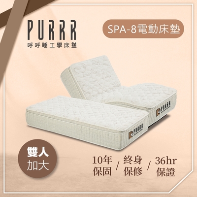 【Purrr 呼呼睡】SPA-8按摩銀離子電動床墊系列(雙人加大 6X6尺 190cm*182cm*28cm)