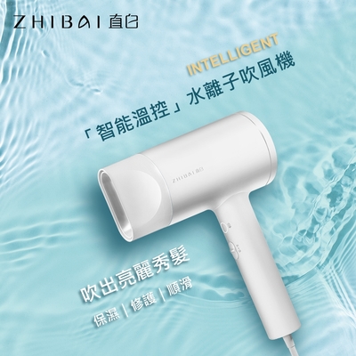 ZHIBAI 直白 HL350 智能溫控水離子吹風機-白