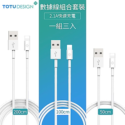 TOTU耀系列 Lightning 8pin手機傳輸線 2.1A快充數據線/充電線(三入)