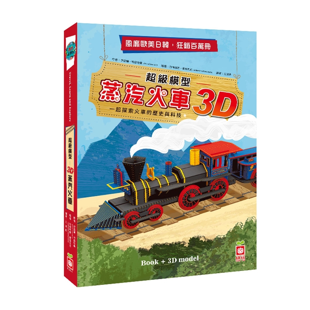 超級模型－3D蒸汽火車【內含知識書+超大火車組合模型】 | 拾書所