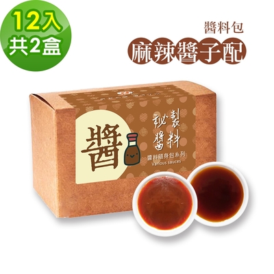 樂活e棧-秘製麻辣醬子配12包/盒，共2盒(麻辣醬20g 醋醬15g 素食 隨身包)