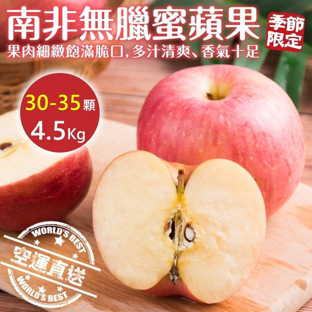 【天天果園】南非無蠟蘋果30-35顆(約4.5kg)