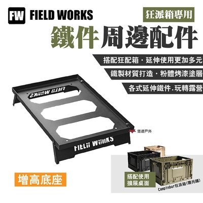 FIELD WORKS 狂派箱專用 _增高底座 鐵件周邊配件 延伸使用 露營 悠遊戶外