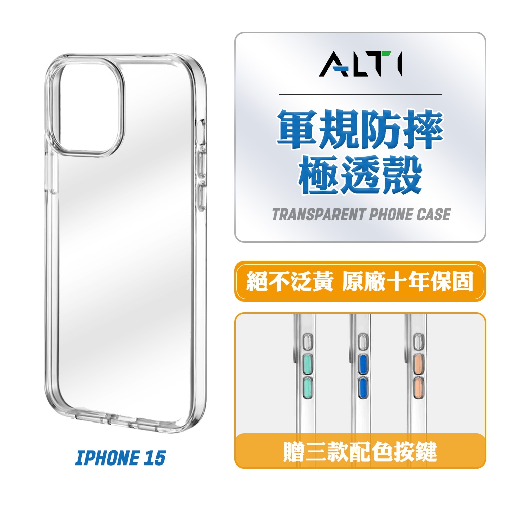 ALTI 極透殼 iPhone 15 軍規防摔手機殼