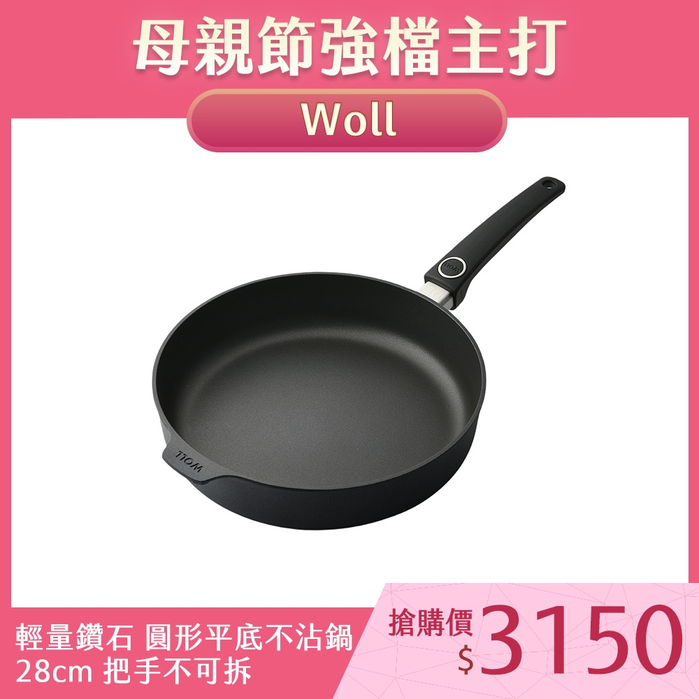 德國Woll Diamond Lite 輕量鑽石 圓形平底不沾鍋 28cm 728DPS 把手不可拆