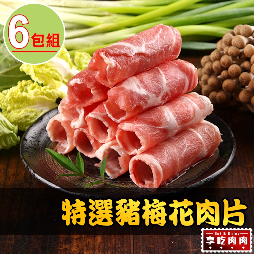 【享吃肉肉】 特選豬梅花肉片6包組(200g±10%/包)