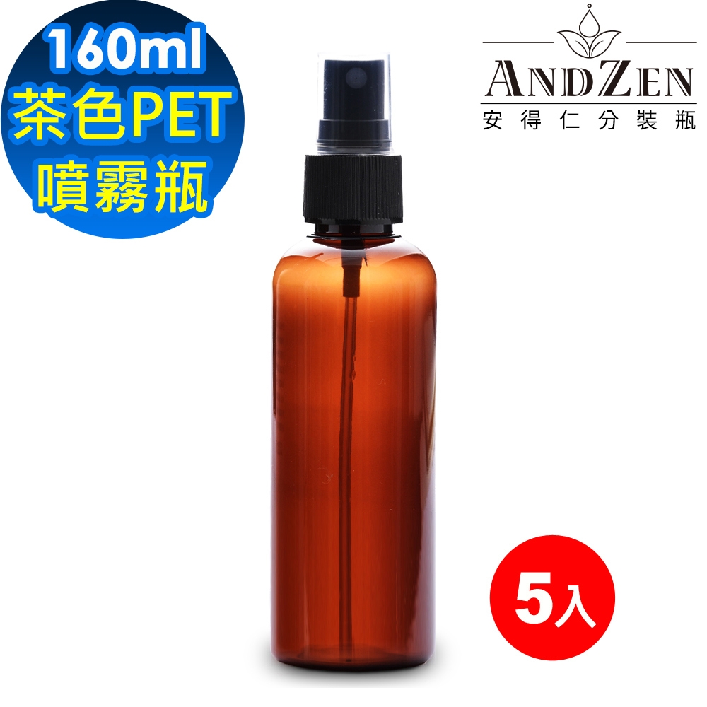 【 ANDZEN 安得仁 】160ml茶色PET噴霧瓶5入/組 分裝瓶 酒精噴霧瓶 香水噴霧瓶 防疫商品