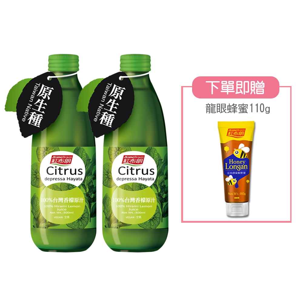 紅布朗 100%台灣香檬原汁(300ml)2入組(加贈龍眼蜂蜜110g)