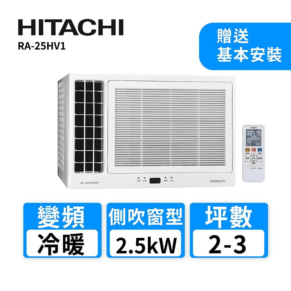 HITACHI日立 3-4坪 1級變頻冷暖左吹式窗型冷氣 RA-25HV1