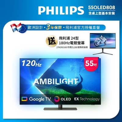 PHILIPS飛利浦 55吋4K 120Hz OLED Google TV智慧聯網顯示器55OLED808