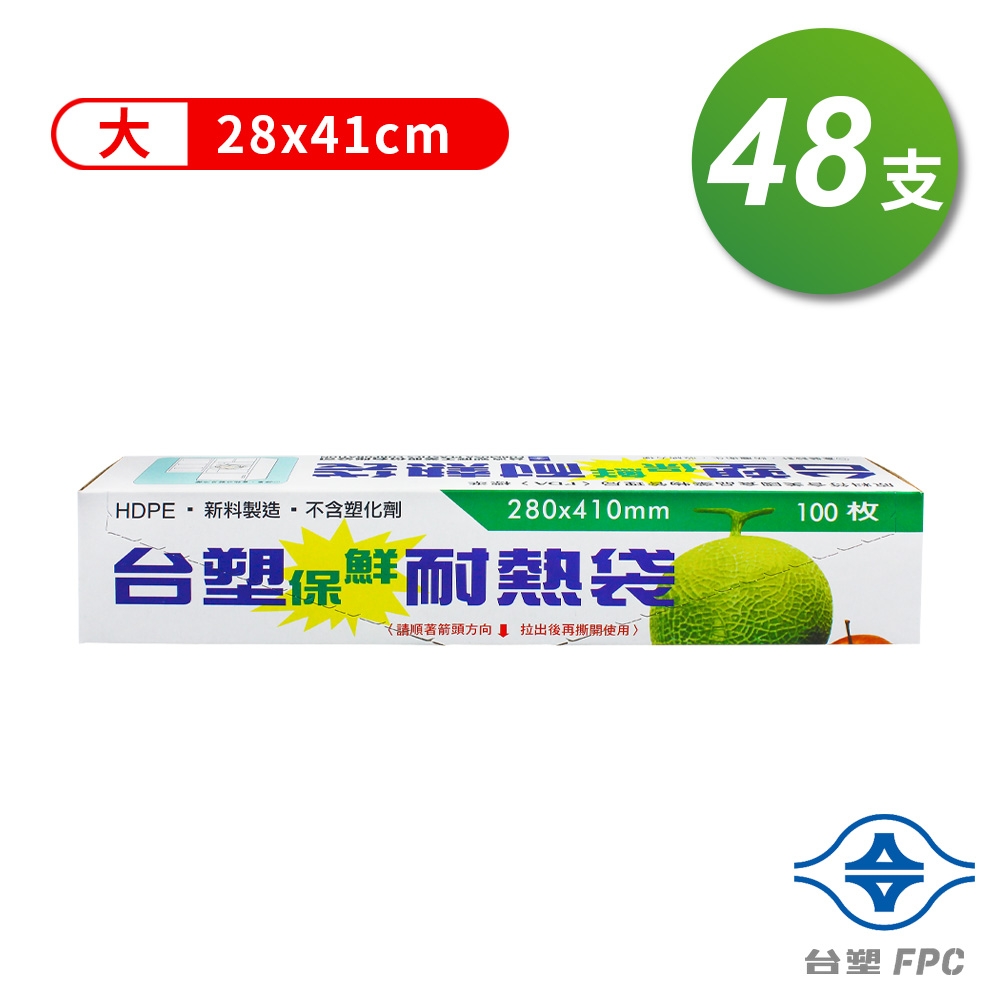 台塑 保鮮 耐熱袋 (大) (28*41cm) (100張/支) (48支)