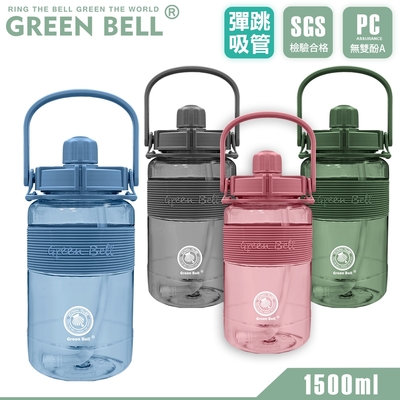 GREEN BELL 綠貝 手提精選彈跳吸管太空壺1500ml