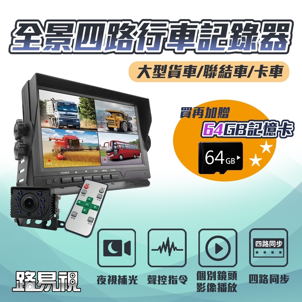 路易視 FX2 四路全景監控行車紀錄器一體機、大貨車、大客車及各式車輛適用(贈 64 G記憶卡)