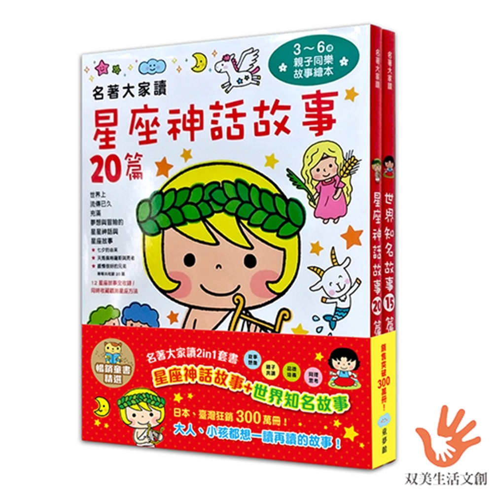 名著大家讀2in1套書（星座神話故事+世界知名故事）-暢銷童書精選 | 拾書所