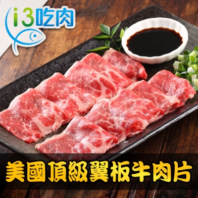 【愛上吃肉】美國頂級翼板牛肉片8包組(200±10% /盒)