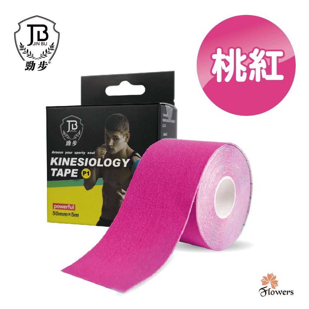 【花芊】勁步JinBu Kinesiology tape 肌力運動貼布 (運動貼布 肌內效貼布)(桃紅)