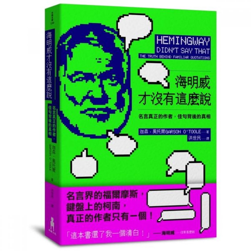 海明威才沒有這麼說——名言真正的作者，佳句背後的真......