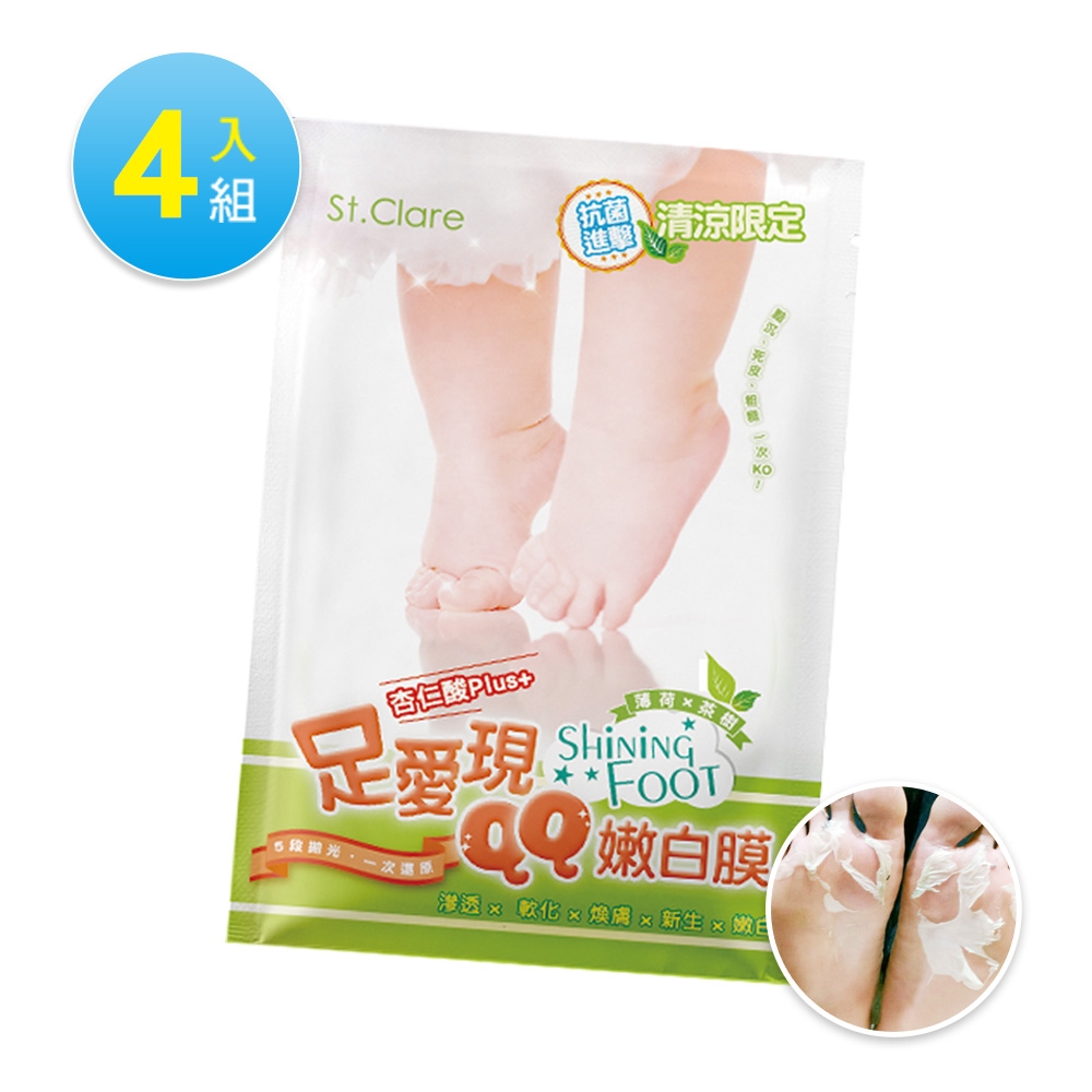 St.Clare聖克萊爾 足愛現QQ嫩白膜(清涼限定)4入組