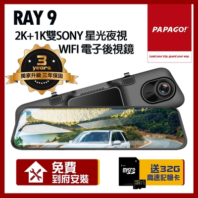 PAPAGO! RAY 9 2K 前後雙錄 SONY星光夜視 WIFI 行車紀錄器 電子後視鏡【贈到府安裝+32G】