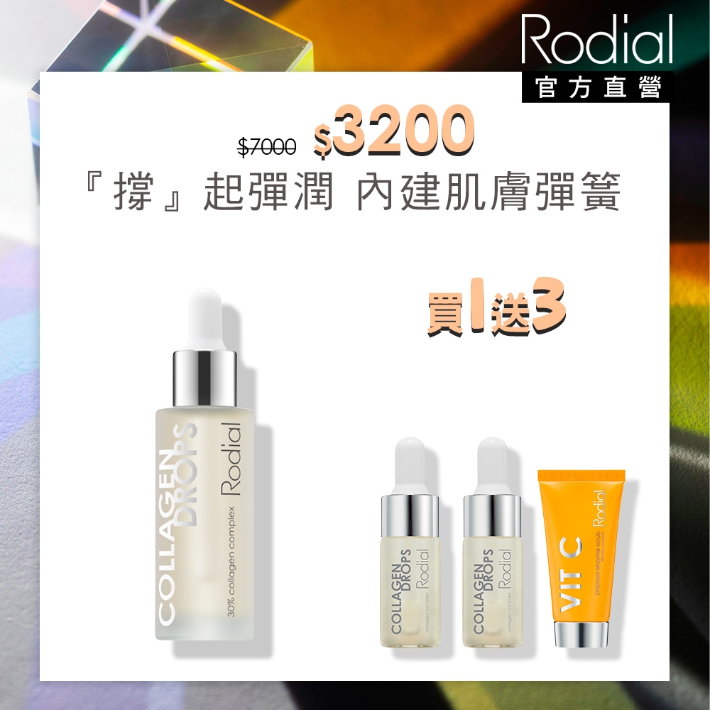 【官方直營】Rodial滿出來膠原蛋白精露 31ml贈維他命C葩葩雅去角質霜 20ml+滿出來膠原蛋白精露10ml效期*2(2025/03)