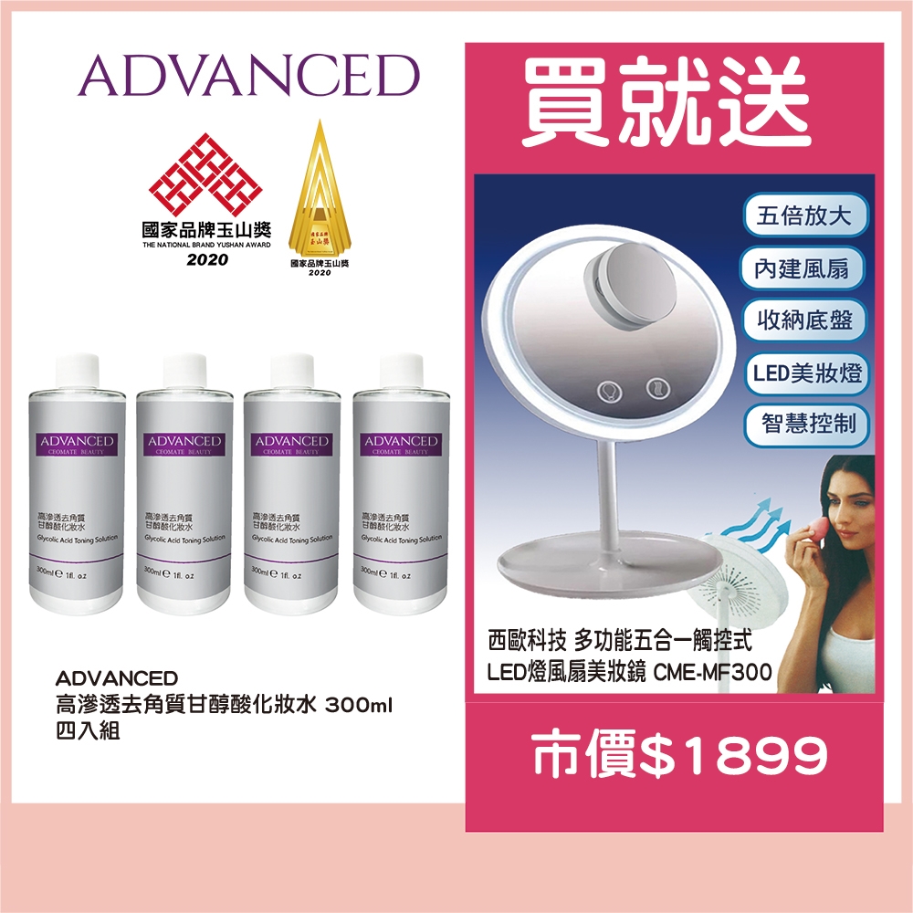 ADVANCED 高滲透去角質甘醇酸化妝水 300ml (四入)  送西歐科技多功能五合一觸控式LED燈風扇美妝鏡(市價$1899)