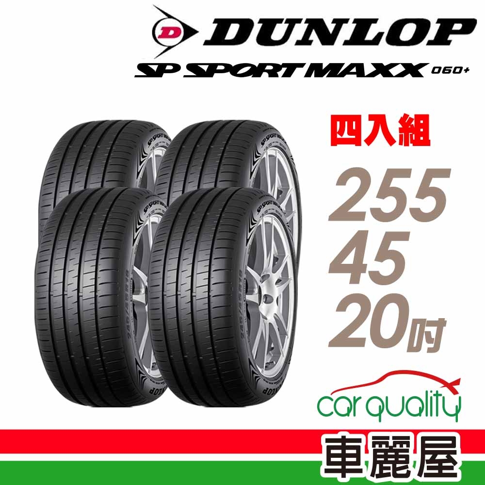 【DUNLOP 登祿普】輪胎登祿普MAXX060+SUV 2554520吋 _四入組_(車麗屋)