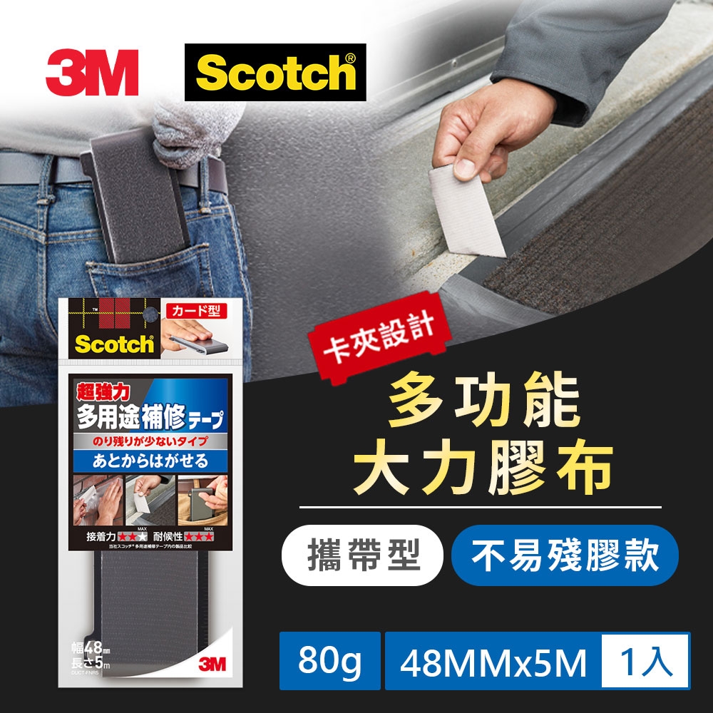 3M DUCT-FNR5 攜帶型大力膠布不易殘膠款(48MMX5M)