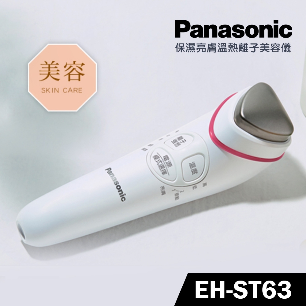 Panasonic 國際牌 溫熱離子美容導入儀 EH-ST63-P 公司貨 | 洗臉機/美容儀 | Yahoo奇摩購物中心