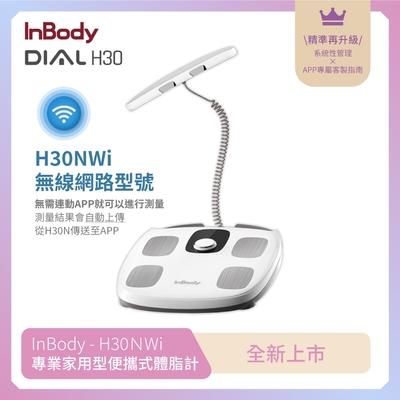 韓國inbody 家用型 h30nwi 無線網路型號體脂計(精準再升級)